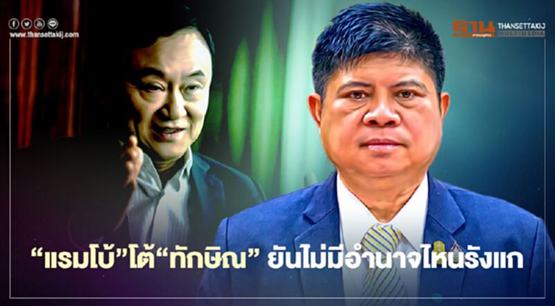 “แรมโบ้”โต้“ทักษิณ”ยันไม่มีอำนาจไหนรังแก “แรมโบ้”โต้“ทักษิณ”ยันไม่มีอำนาจไหนรังแก