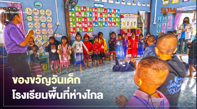 คุณภาพการศึกษา "ของขวัญวันเด็ก" สุดล้ำค่า สู่โรงเรียนห่างไกล คุณภาพการศึกษา "ของขวัญวันเด็ก" สุดล้ำค่า สู่โรงเรียนห่างไกล