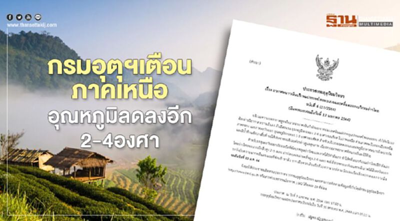 ประกาศกรมอุตุฯฉบับ 6 เหนือ-อีสาน-กลาง รับมือ"อากาศหนาว"- "อุณหภูมิลด" ประกาศกรมอุตุฯฉบับ 6 เหนือ-อีสาน-กลาง รับมือ"อากาศหนาว"- "อุณหภูมิลด"