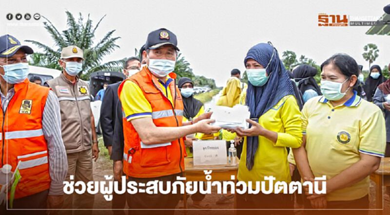 “นิพนธ์”ลงพื้นที่ช่วยผู้ประสบภัยน้ำท่วมปัตตานี “นิพนธ์”ลงพื้นที่ช่วยผู้ประสบภัยน้ำท่วมปัตตานี