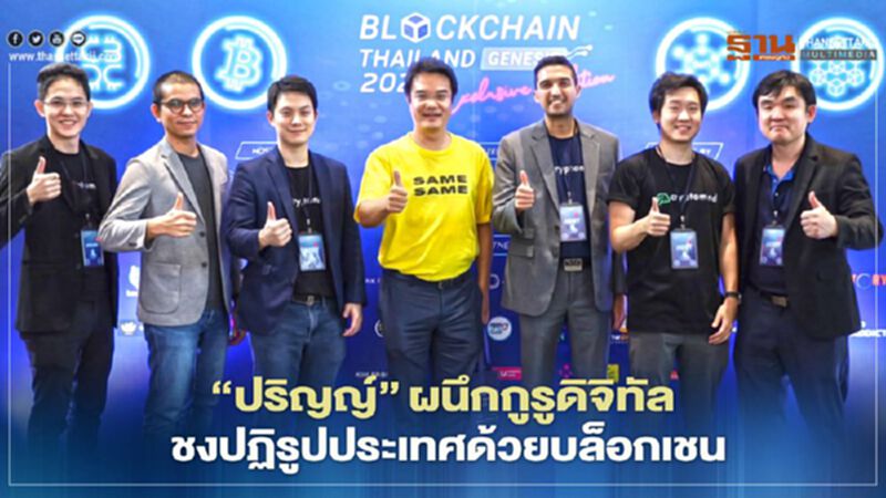 “ปริญญ์”ผนึกกูรูดิจิทัลเสนอปฏิรูปประเทศด้วยบล็อกเชน “ปริญญ์”ผนึกกูรูดิจิทัลเสนอปฏิรูปประเทศด้วยบล็อกเชน
