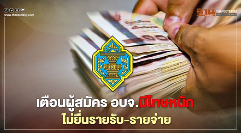 กกต.เตือนผู้สมัคร อบจ. มีโทษหนักหากไม่ยื่นบัญชีรายรับ-รายจ่าย กกต.เตือนผู้สมัคร อบจ. มีโทษหนักหากไม่ยื่นบัญชีรายรับ-รายจ่าย