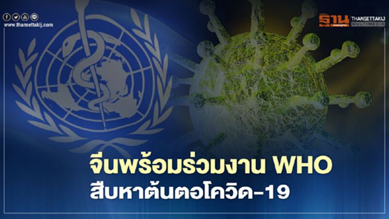 จีนพร้อมร่วมงาน WHO สืบหาต้นตอโควิด-19 จีนพร้อมร่วมงาน WHO สืบหาต้นตอโควิด-19