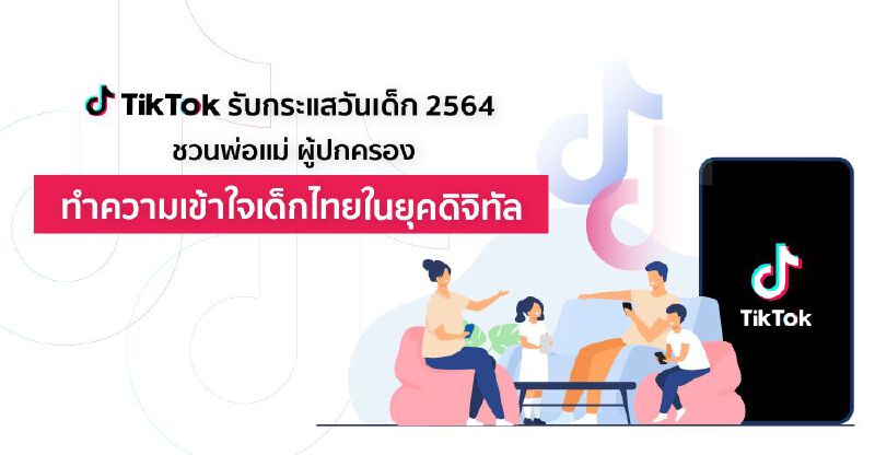 TikTok รับกระแส ‘วันเด็กแห่งชาติ 2564’ แนะผู้ใหญ่เข้าใจเด็กยุคดิจิทัล