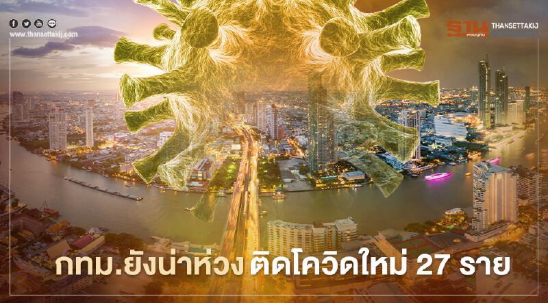 กทม.ยังน่าห่วงติดโควิดใหม่ 27 ราย ยอดสะสมพุ่ง 397 ราย
