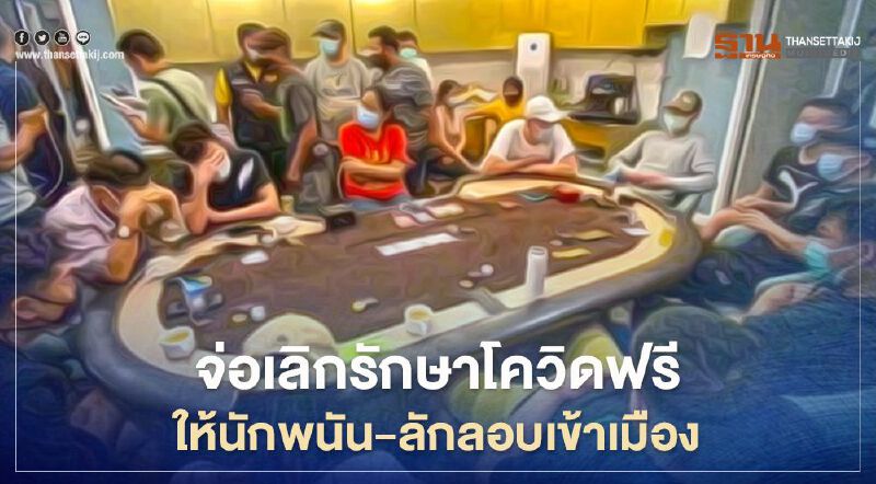 "อนุทิน"เตรียมยกเลิกรักษาโควิดฟรีให้นักพนัน-ลักลอบเข้าเมือง