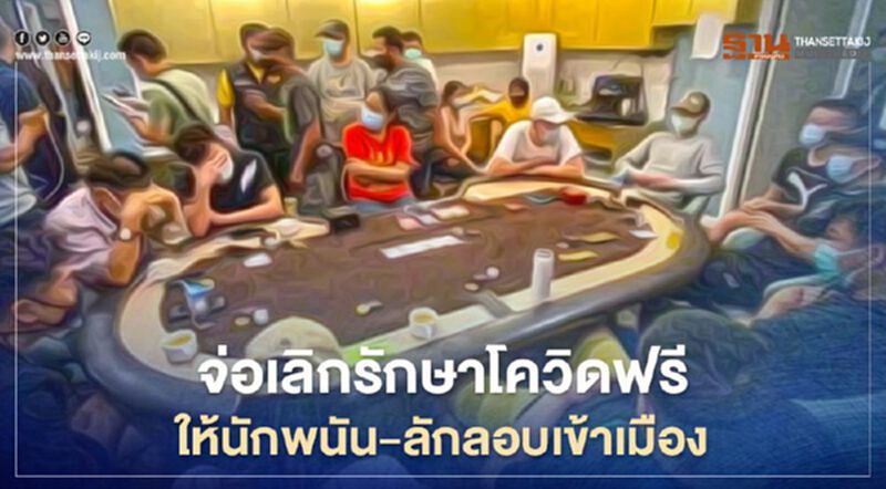 "อนุทิน"เตรียมยกเลิกรักษาโควิดฟรีให้นักพนัน-ลักลอบเข้าเมือง "อนุทิน"เตรียมยกเลิกรักษาโควิดฟรีให้นักพนัน-ลักลอบเข้าเมือง