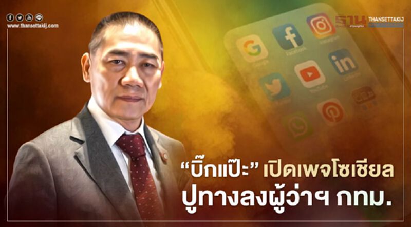 “บิ๊กแป๊ะ”เปิดเพจโซเชียล ปูทางลงผู้ว่าฯ กทม. ชูร่วมทุกข์ ร่วมสุข แก้ปัญหาฉับไว “บิ๊กแป๊ะ”เปิดเพจโซเชียล ปูทางลงผู้ว่าฯ กทม. ชูร่วมทุกข์ ร่วมสุข แก้ปัญหาฉับไว