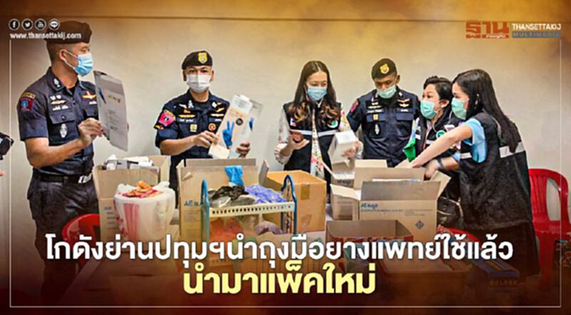 191ทลายโกดังย่านปทุมธานีนำถุงมือยางแพทย์ใช้แล้วนำมาแพ็คขายใหม่ในกรุงเทพ 191ทลายโกดังย่านปทุมธานีนำถุงมือยางแพทย์ใช้แล้วนำมาแพ็คขายใหม่ในกรุงเทพ