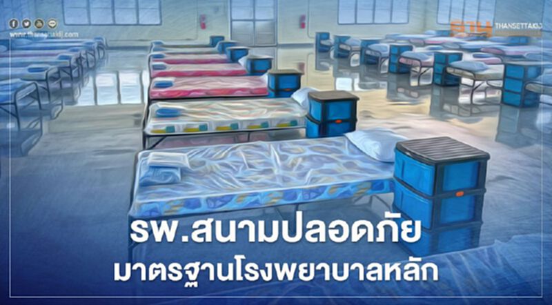 สธ.ยืนยันรพ.สนาม ปลอดภัย มาตรฐานโรงพยาบาลหลัก สธ.ยืนยันรพ.สนาม ปลอดภัย มาตรฐานโรงพยาบาลหลัก
