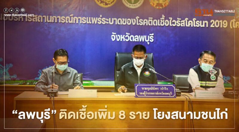 "ลพบุรี"ติดเชื้อโควิดเพิ่ม 8 ราย เชื่อมโยงสนามชนไก่ "ลพบุรี"ติดเชื้อโควิดเพิ่ม 8 ราย เชื่อมโยงสนามชนไก่