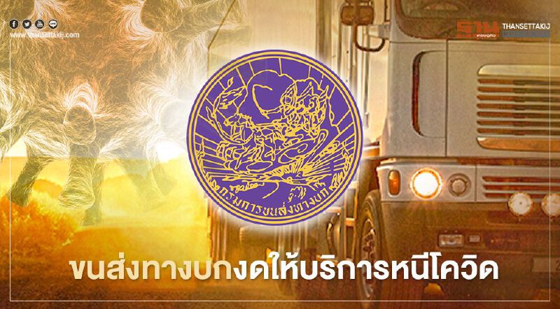 สรุปกรมการขนส่งทางบก งดให้บริการประชาชนอะไรบ้างเช็กที่นี่