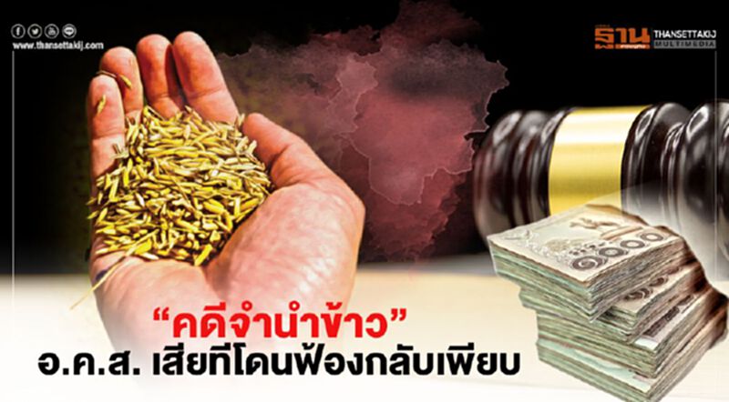 “คดีจำนำข้าว” อ.ค.ส. เสียทีโดนฟ้องกลับเพียบ “คดีจำนำข้าว” อ.ค.ส. เสียทีโดนฟ้องกลับเพียบ