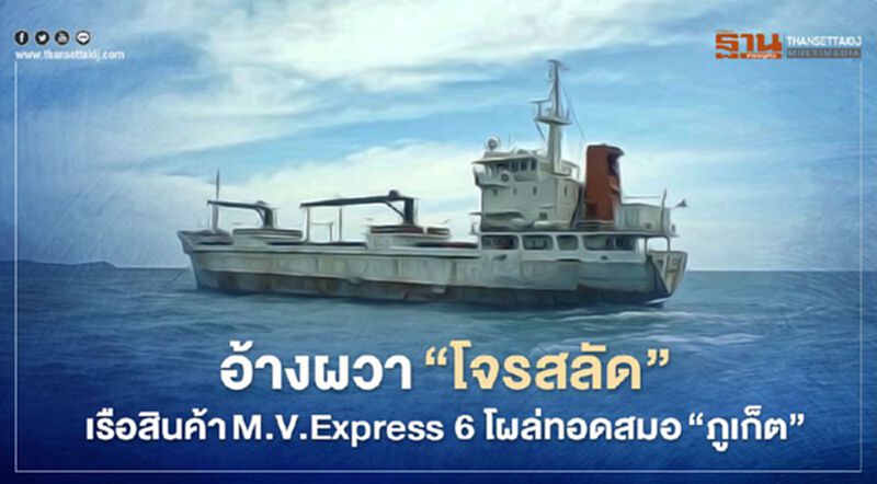 อ้างผวา"โจรสลัด"เรือสินค้าM.V.Express 6โผล่ทอดสมอ"ภูเก็ต" อ้างผวา"โจรสลัด"เรือสินค้าM.V.Express 6โผล่ทอดสมอ"ภูเก็ต"