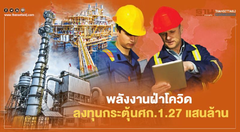 พลังงานฝ่าโควิด ลงทุนกระตุ้นศก. 1.27 แสนล้าน พลังงานฝ่าโควิด ลงทุนกระตุ้นศก. 1.27 แสนล้าน
