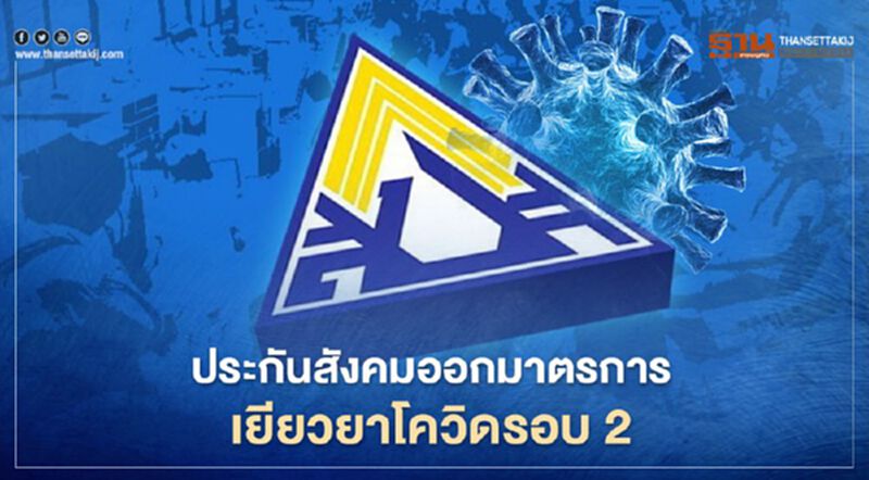 อัปเดตอีกรอบ สำนักงานประกันสังคม ออกมาตรการเยียวยาผู้ประกันตนโควิดรอบ 2 อัปเดตอีกรอบ สำนักงานประกันสังคม ออกมาตรการเยียวยาผู้ประกันตนโควิดรอบ 2
