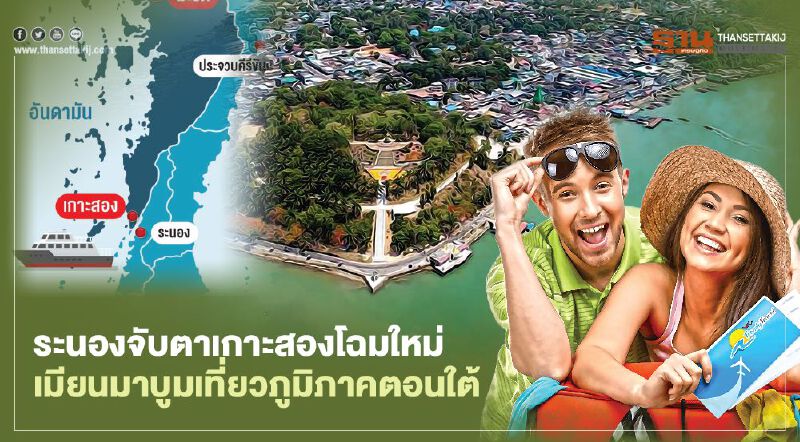 ระนองจับตาเกาะสองโฉมใหม่  เมียนมาบูมเที่ยวภูมิภาคตอนใต้