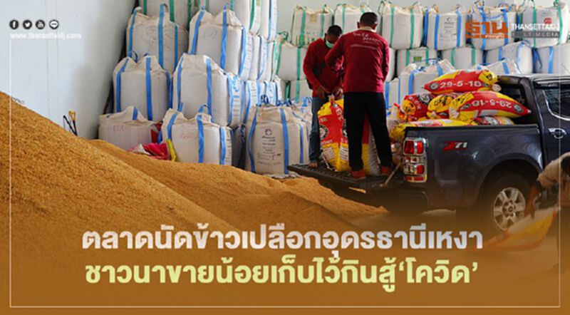 ตลาดนัดข้าวเปลือกอุดรธานีเหงา ชาวนาขายน้อยเก็บไว้กินสู้‘โควิด’ ตลาดนัดข้าวเปลือกอุดรธานีเหงา ชาวนาขายน้อยเก็บไว้กินสู้‘โควิด’