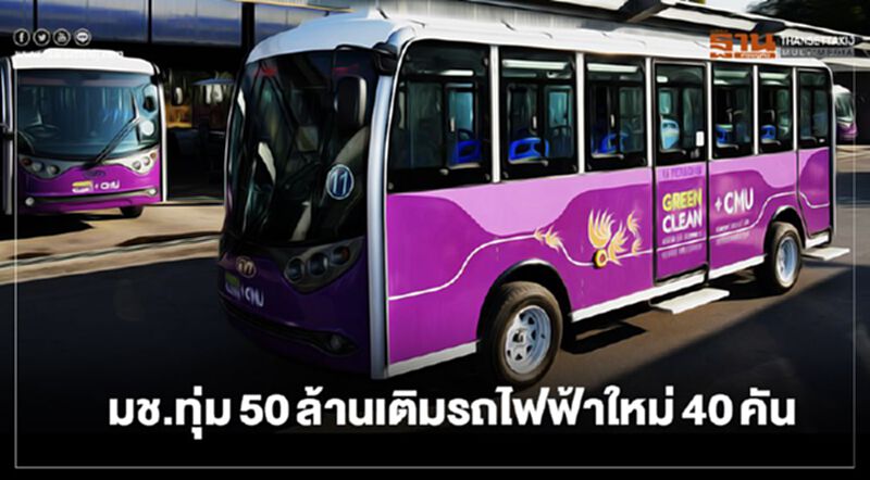 มช.ทุ่ม50ล้าน เติมรถไฟฟ้าใหม่40คัน มช.ทุ่ม50ล้าน เติมรถไฟฟ้าใหม่40คัน
