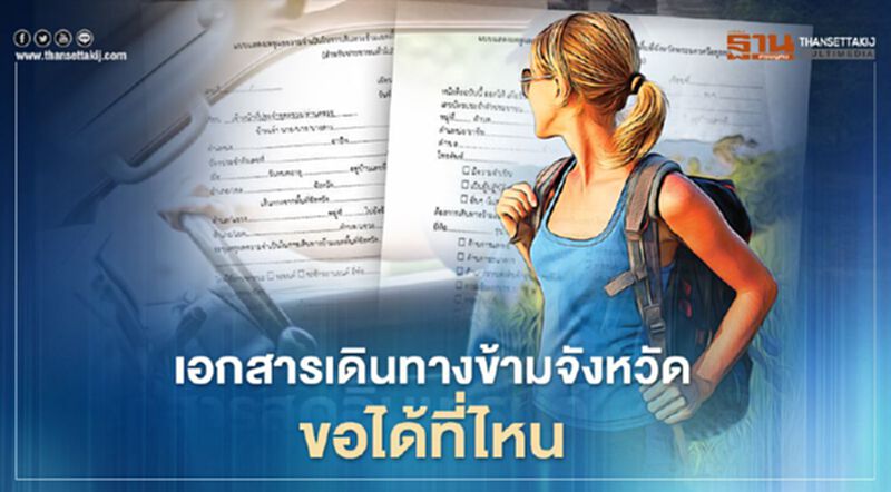 สรุปรายละเอียด ขอเอกสารรับรอง "เดินทางข้ามจังหวัด" ได้ที่ไหน สรุปรายละเอียด ขอเอกสารรับรอง "เดินทางข้ามจังหวัด" ได้ที่ไหน