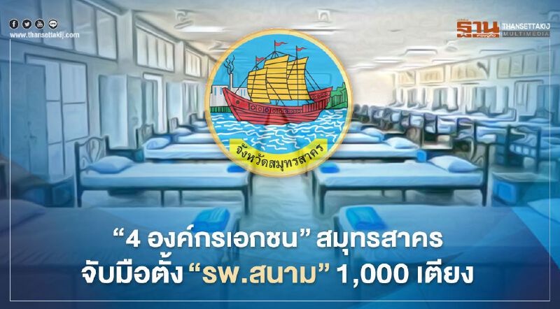 "4องค์กรเอกชน"สมุทรสาครจับมือตั้ง"รพ.สนาม"1,000เตียง