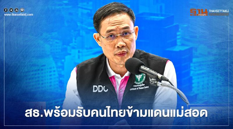 สธ.พร้อมรับคนไทยข้ามแดนแม่สอดเข้าสู่ระบบกักกัน