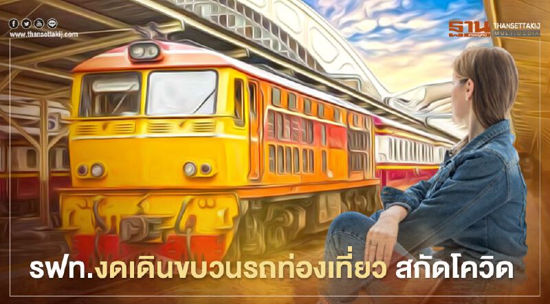 เช็กที่นี่ รฟท.หยุดเดินขบวนรถท่องเที่ยว สกัดเชื้อโควิด-19 ขบวนไหนบ้าง