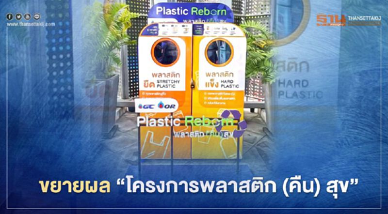 ปตท.เดินหน้าขยายผล“โครงการพลาสติก (คืน) สุข” ปตท.เดินหน้าขยายผล“โครงการพลาสติก (คืน) สุข”