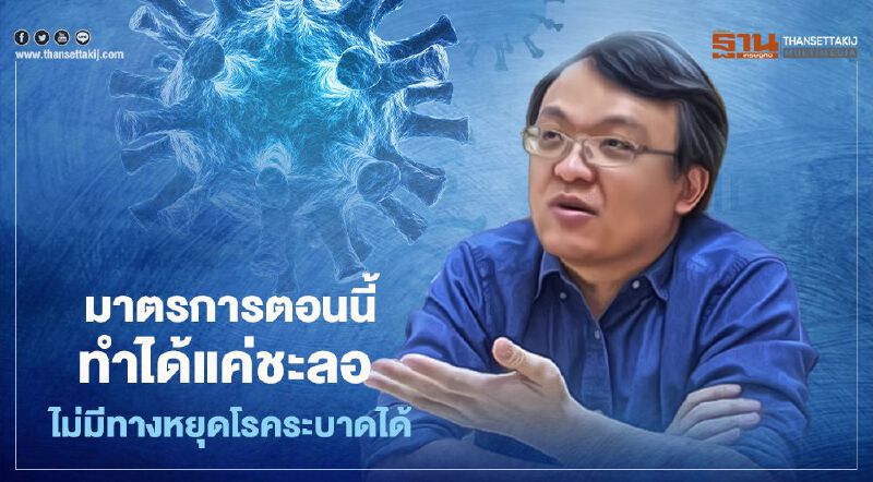 "หมอธีระ"ชี้คำตอบของการคุมโควิดคือ Regional lockdown
