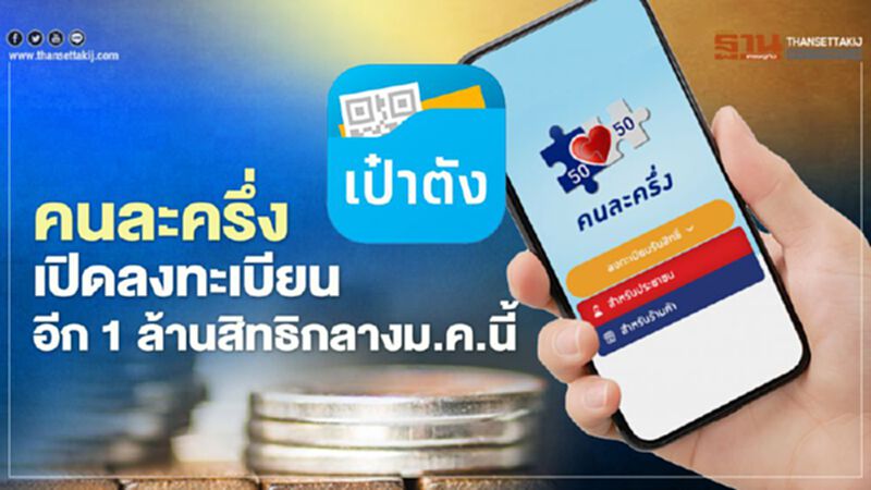 "คนละครึ่ง"ยังมีลุ้นให้ลงทะเบียนอีกกว่า 1 ล้านสิทธิ "คนละครึ่ง"ยังมีลุ้นให้ลงทะเบียนอีกกว่า 1 ล้านสิทธิ