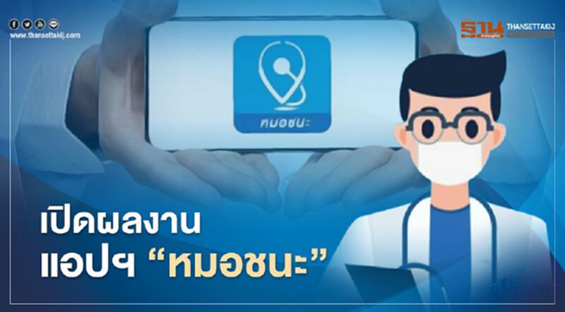 (คลิป) เปิดผลงาน “แอปฯ หมอชนะ” แจ้งเตือน 112 คน กลุ่มเสี่ยงโควิด (คลิป) เปิดผลงาน “แอปฯ หมอชนะ” แจ้งเตือน 112 คน กลุ่มเสี่ยงโควิด