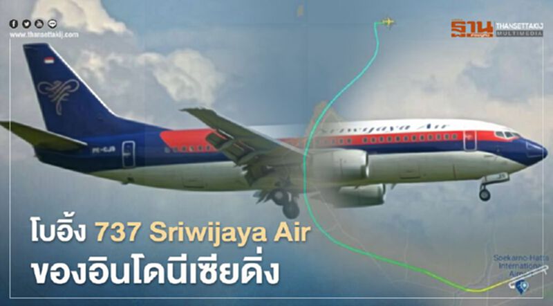โบอิ้ง 737 Sriwijaya Air ของอินโดนีเซียดิ่งหลังบินจากจาการ์ต้า โบอิ้ง 737 Sriwijaya Air ของอินโดนีเซียดิ่งหลังบินจากจาการ์ต้า