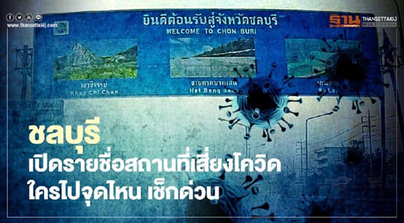 เปิด 28 สถานที่เสี่ยงติดโควิด-19ในเมืองชลบุรี เปิด 28 สถานที่เสี่ยงติดโควิด-19ในเมืองชลบุรี