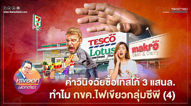 คำวินิจฉัยซื้อเทสโก้ 3 แสนล้าน ทำไม กขค.ไฟเขียวกลุ่มซีพี (4) คำวินิจฉัยซื้อเทสโก้ 3 แสนล้าน ทำไม กขค.ไฟเขียวกลุ่มซีพี (4)