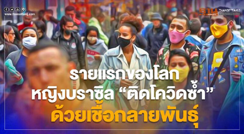 บราซิลพบหญิงในประเทศ "ติดโควิดซ้ำ" ด้วยเชื้อกลายพันธุ์เป็นรายแรกของโลก บราซิลพบหญิงในประเทศ "ติดโควิดซ้ำ" ด้วยเชื้อกลายพันธุ์เป็นรายแรกของโลก