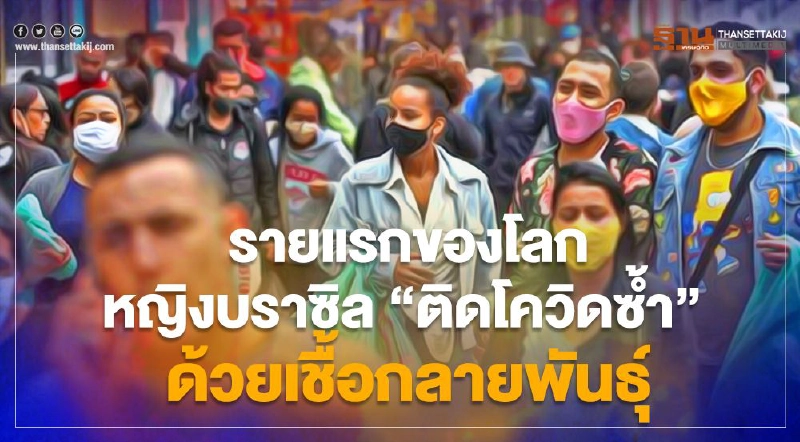 บราซิลพบหญิงในประเทศ "ติดโควิดซ้ำ" ด้วยเชื้อกลายพันธุ์เป็นรายแรกของโลก