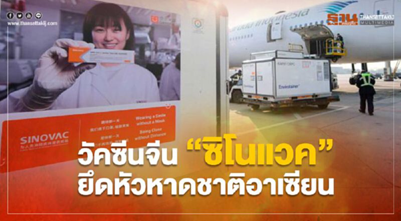 สามบิ๊กอาเซียน ไทย-อินโดฯ-ฟิลิปปินส์ เตรียมฉีดวัคซีน “ซิโนแวค” ในระดับมวลชนเร็ว ๆนี้ สามบิ๊กอาเซียน ไทย-อินโดฯ-ฟิลิปปินส์ เตรียมฉีดวัคซีน “ซิโนแวค” ในระดับมวลชนเร็ว ๆนี้