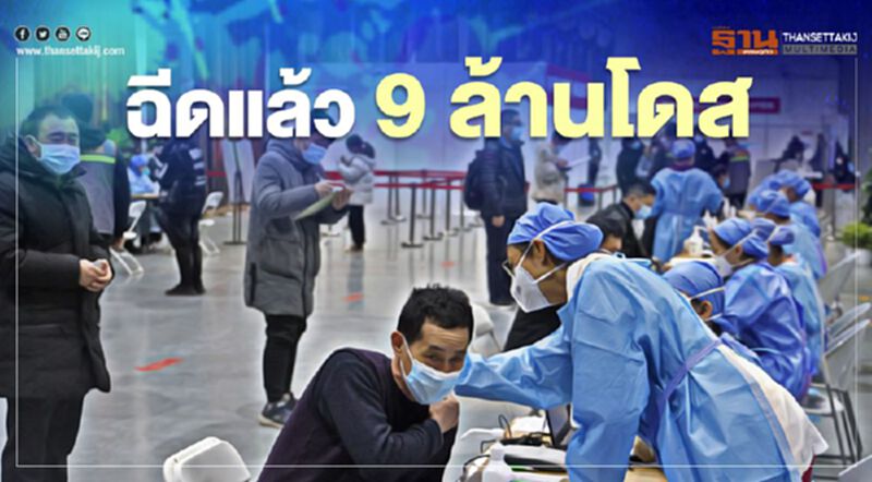 จีนฉีดวัคซีนต้านโควิดให้ประชาชนไปกว่า 9 ล้านโดสแล้ว เน้นกลุ่มเสี่ยงสูงฉีดก่อน จีนฉีดวัคซีนต้านโควิดให้ประชาชนไปกว่า 9 ล้านโดสแล้ว เน้นกลุ่มเสี่ยงสูงฉีดก่อน