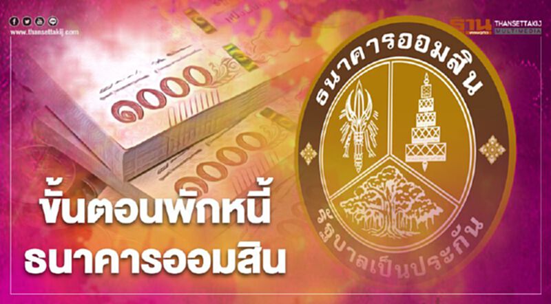 เปิด 4 ขั้นตอนลงทะเบียนพักหนี้ธนาคารออมสิน เยียวยาโควิด เปิด 4 ขั้นตอนลงทะเบียนพักหนี้ธนาคารออมสิน เยียวยาโควิด