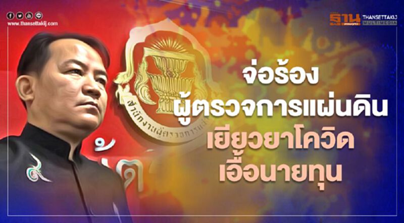 "ศรีสุวรรณ" เตรียมร้องผู้ตรวจการแผ่นดิน เยียวยาโควิด-19 เอื้อนายทุนหรือไม่ "ศรีสุวรรณ" เตรียมร้องผู้ตรวจการแผ่นดิน เยียวยาโควิด-19 เอื้อนายทุนหรือไม่