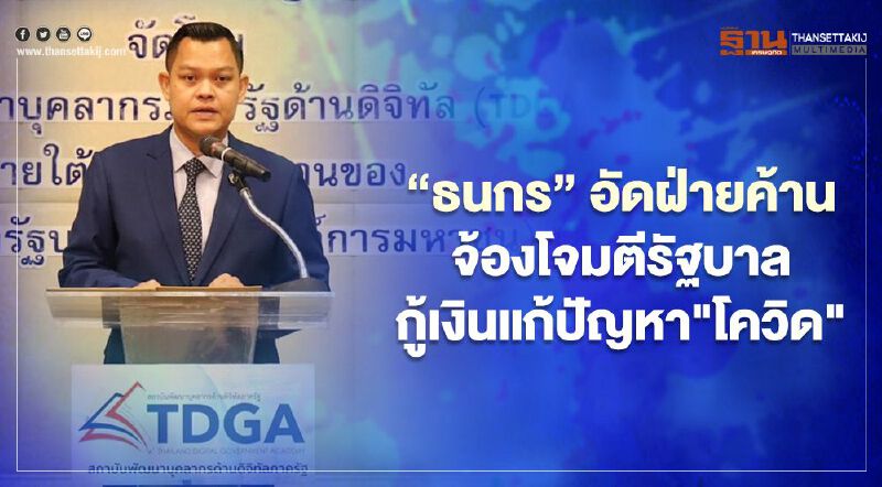 “ธนกร”อัดฝ่ายค้านอย่าด่าอย่างเดียว รัฐบาลกู้เงินแก้ปัญหา"โควิด"