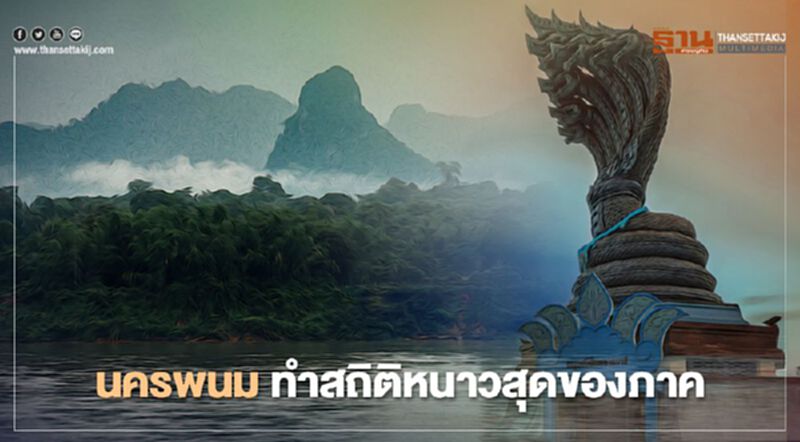 "นครพนม" ทำสถิติอากาศหนาวสุดของภาค 9.8 องศา "นครพนม" ทำสถิติอากาศหนาวสุดของภาค 9.8 องศา