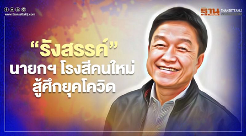 “รังสรรค์" นายกฯ โรงสีคนใหม่ สู้ศึกยุคโควิด “รังสรรค์" นายกฯ โรงสีคนใหม่ สู้ศึกยุคโควิด