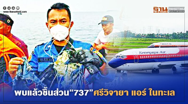 พบแล้ว! ซากชิ้นส่วนที่เชื่อว่าจะเป็นของเครื่องบิน “ศรีวิจายา แอร์” เที่ยวบิน SJ182 ที่ตกลงในทะเล พบแล้ว! ซากชิ้นส่วนที่เชื่อว่าจะเป็นของเครื่องบิน “ศรีวิจายา แอร์” เที่ยวบิน SJ182 ที่ตกลงในทะเล
