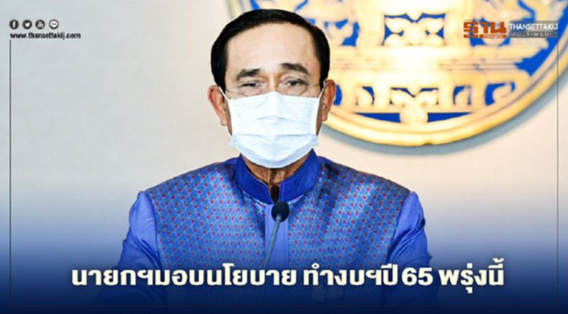 นายกฯมอบนโยบายจัดทำงบฯปี65พรุ่งนี้ เป้าหมายฝ่าวิกฤต"โควิด" นายกฯมอบนโยบายจัดทำงบฯปี65พรุ่งนี้ เป้าหมายฝ่าวิกฤต"โควิด"