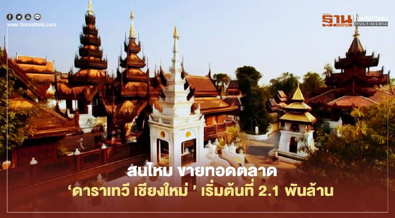 เปิดราคาขายทอดตลาดโรงแรม ‘ดาราเทวี เชียงใหม่ ’ เริ่มต้นราคาประมูลเพียง 2.1 พันล้านต้น ๆ