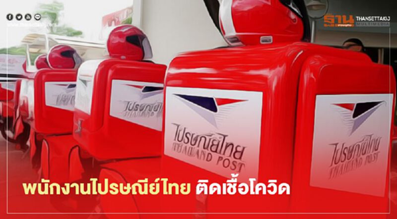 พบพนักงานไปรษณีย์ไทย ติดเชื้อโควิด-19 จำนวน 1 ราย พบพนักงานไปรษณีย์ไทย ติดเชื้อโควิด-19 จำนวน 1 ราย