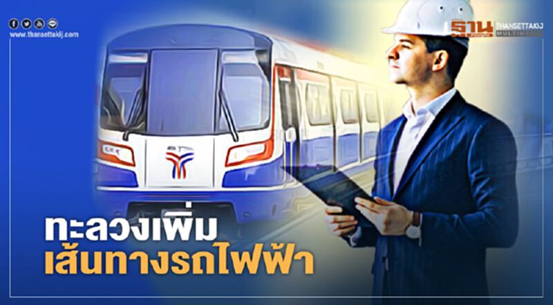 ทะลวงเพิ่ม เส้นทางรถไฟฟ้า ทะลวงเพิ่ม เส้นทางรถไฟฟ้า