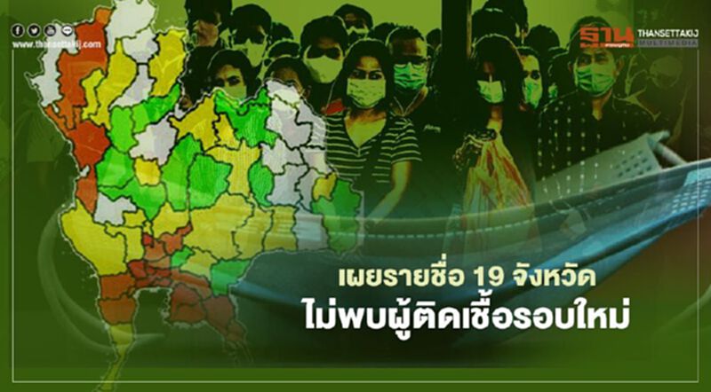 เผยรายชื่อ 19 จังหวัด ไม่พบผู้ติดเชื้อรอบใหม่ - 9 จังหวัด พื้นที่สีแดง เผยรายชื่อ 19 จังหวัด ไม่พบผู้ติดเชื้อรอบใหม่ - 9 จังหวัด พื้นที่สีแดง