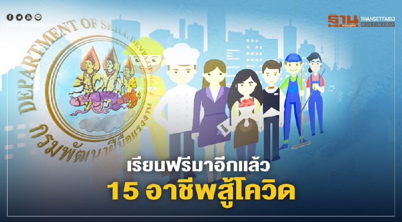 เรียนฟรีมาอีกแล้ว 15 อาชีพสำคัญสู้โควิด ช่วงหยุดเชื้ออยู่บ้าน